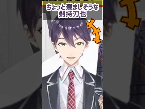 羨ましそうにしちゃう剣持刀也【にじさんじ切り抜き】【剣持刀也】