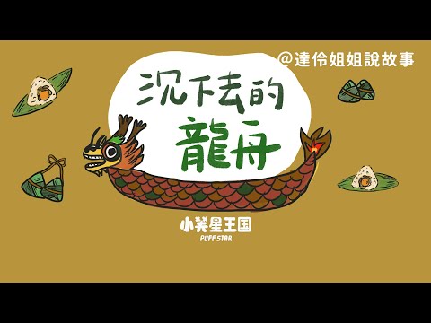 沉下去的龍舟｜達伶姐姐說故事 小芙星王國睡前故事 EP.138