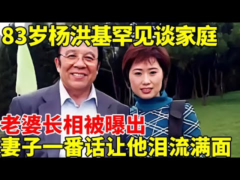 一首《滚滚长江东逝水》火了30年, 83岁杨洪基罕见谈家庭, 老婆长相被曝出,妻子一番话让他泪流满面【明星风云路2012】