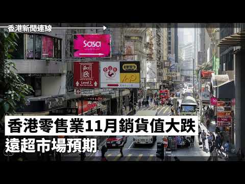 香港零售業11月銷貨值大跌 遠超市場預期、中國政府被指以黑客滲透美財政部 負責對外制裁部門受影響 2025-01-03《香港新聞連線》報導