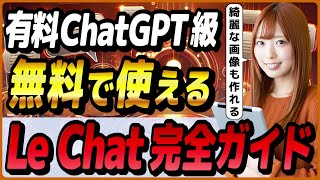 ChatGPTの代りに使える無料の全部入りAIチャット「Le Chat」 ～高性能画像生成AI「FLUX1.1 [pro]」を実装～