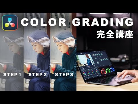 【Davinci Resolve18】カラーグレーディング完全講座 - 基礎から応用までをこの1本で -