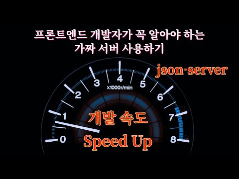 프론트엔드 개발자가 꼭 알아야 하는 가짜 서버(json-server) 사용하기