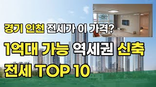 2억도 안되는 경기 인천 역세권 신도시 신축 아파트 전세 TOP 10