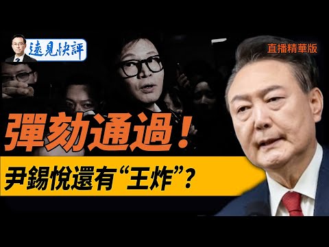 彈劾通過！尹錫悅還有“王炸”？【每日直播精華】遠見快評｜2024.12.14