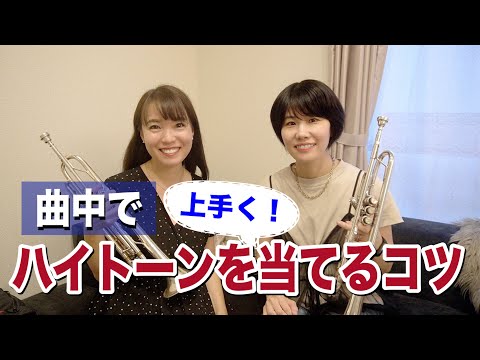 【トランペット】曲中でハイトーンを上手く当てるコツ