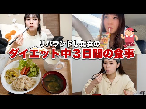 【本気ダイエット】正月太りを無くす痩せる３日間の食事密着‼️