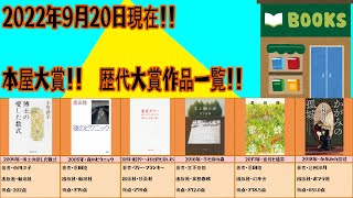 ２０２２年９月２０日現在までの本屋大賞・歴代大賞作品一覧！！