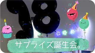 友達のサプライズお誕生日会｜サプライズパーティー