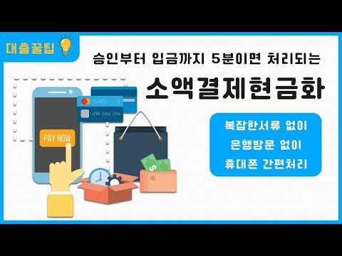 [소액결제현금화] 승인부터 입금까지 5분이면 처리