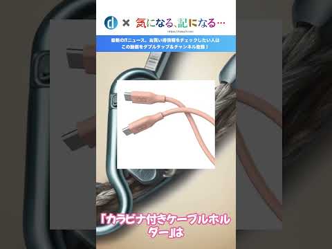 CIO、｢柔らかいシリコンケーブル C to C｣の15cmモデルと｢カラビナ付きケーブルホルダー｣の新色ピンクを発売