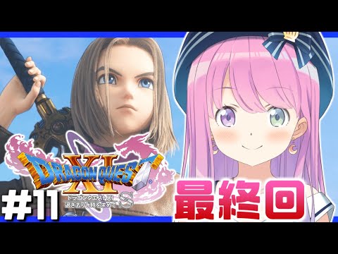 ＃11【 ドラクエ11S 】最終回！ドラゴンクエストXI 過ぎ去りし時を求めて S で遊ぶのら！！！ 【姫森ルーナ/ホロライブ】ネタバレあり