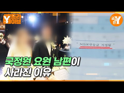 NIS 보안등급(?), 남편이 사라져 버린 후 알게 된 진실 | Y드라이브