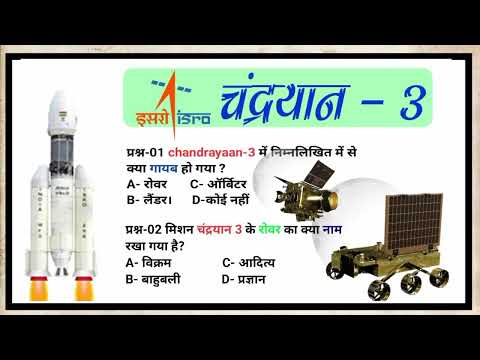 chandrayaan 3 gk questions |chandrayaan 3 gk | chandrayaan 3 gk questions in hindi |‎ Tricky chowk