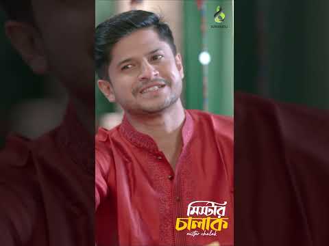 শ্বশুর সাথে চালাকি Niloy Alomgir | Heme #shorts