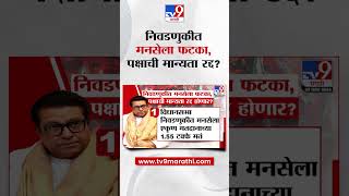 Maharashtra Election 2024 |  निवडणुकीत मनसेला फटका, पक्षाची मान्यता रद्द होणार?