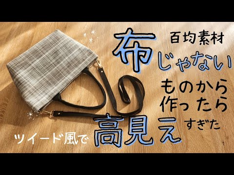 布じゃない【百均材料】からbag作ったら高見えすぎた　#sewing #diy