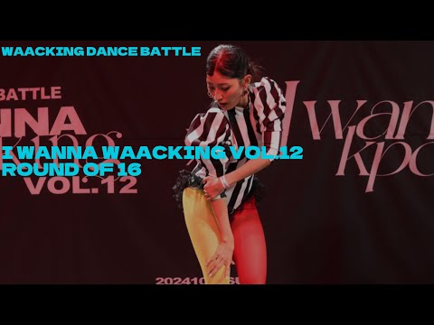 ALL ROUND OF 16_I WANNA WAACKING VOL.12_16강 모든 배틀이 순서대로 재생 됩니다.