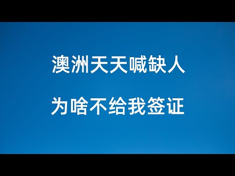 澳洲天天喊缺人 为啥不给我签证（网友最常问）