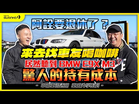 【中古車很透明】阿詮要退休了? 來去找車友喝咖啡 居然聽到 #bmw  #e9x  #m3 驚人的持有成本 #中古車 #二手車