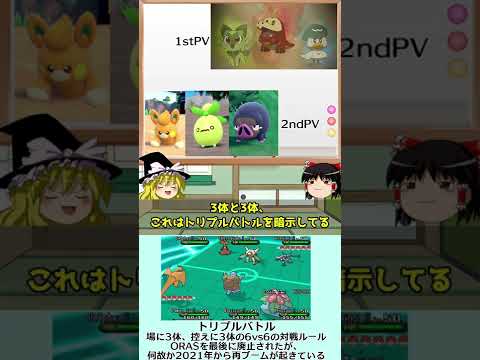 【ポケモンSV】何でもトリプルバトル復活に結び付けるトリプル勢【ゆっくり解説】 #Shorts