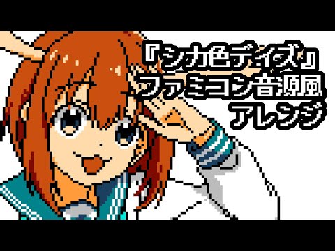 My Deer Friend Nokotan OP “Shikairo Days” (8-bit Arrange)