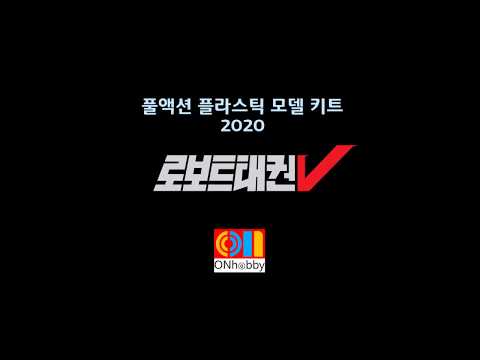 온하비 풀액션 플라스틱 모델킷트 2020 로보트 태권브이 출시 예정