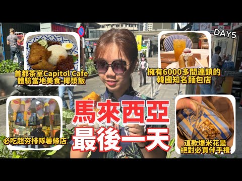 EP5『在馬來西亞的最後一天!!早餐大啖在地國民美食-椰漿飯』超有特色的柏威年廣場薯條店 韓國知名麵包店 私心推薦的必買伴手禮 所有行程大集合!!