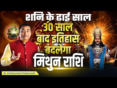 शनि के ढाई साल - मिथुन (Mithun) Gemini राशि 30 साल बाद इतिहास बदलेगा !