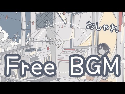 【フリーBGM】ごめん今日はかわいい曲じゃないんだ…。。。【おしゃれ】