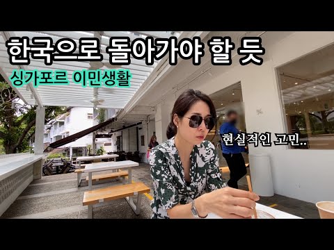 이민생활의 현실적인 고민 | 한국으로 돌아가야 할 듯 | 싱가포르 생활