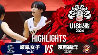 岐阜女子vs京都両洋｜2024.09.16｜Highlights｜U18日清食品 トップリーグ2024(女子)｜日立柏体育館