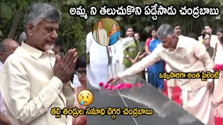 Chandrababu Naidu Cried & Gets Emotional at His Parents Samadi | Nara Lokesh | Nara Brahmani | TCB