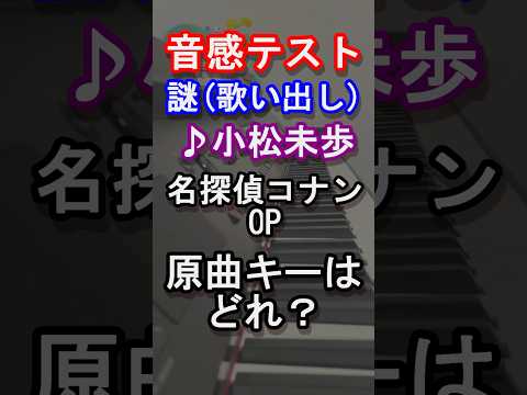 【音感テスト】謎（歌い出し）の原曲キーはどれ？【劇場版『名探偵コナン100万ドルの五稜星(みちしるべ)』】【工藤新一】【怪盗キッド】【ピアノ】【曲当て】#anime #piano#shorts