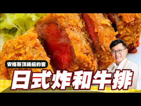 《料理廚神》日式炸和牛排 安格斯頂級紐約客私房料理