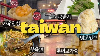 대만 타이중 2박3일 여행 | 춘수당, 버블티, 우육면, 85도씨 소금커피, 로컬 맛집 뿌시기