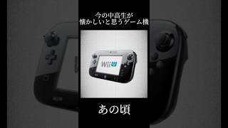 【思い出】今の中高生が懐かしいと思うゲーム機 #任天堂 #スイッチ #wiiu #3ds