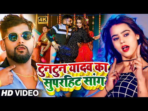 #Video Jukebox | टुनटुन यादव का सुपरहिट सांग | #Tuntun_Yadav | Bhojpuri Nonstop Song 2024