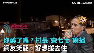 你醉了嗎？村長「森七七」廣播爆紅　網友笑翻：好想搬去住｜三立新聞網SETN.com