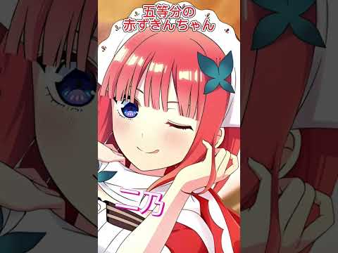 【五等分の花嫁】五等分の赤ずきんちゃん #五等分の花嫁 #shorts