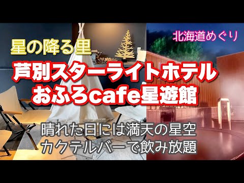 【芦別スターライトホテル】美肌効果抜群！おふろcafe星遊館で楽しくリラックス ～夜は屋上から満天の星空観賞～