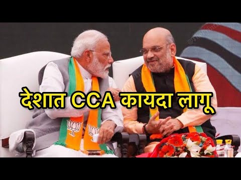 देशात CAA कायदा आजपासून लागू