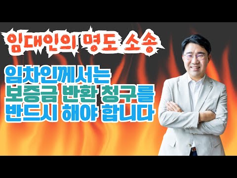 [원영섭 변호사 승소사례] 임대인의 명도 소송이 있을 때에는 임차인께서는 반드시 보증금 반환 청구를 해야 합니다