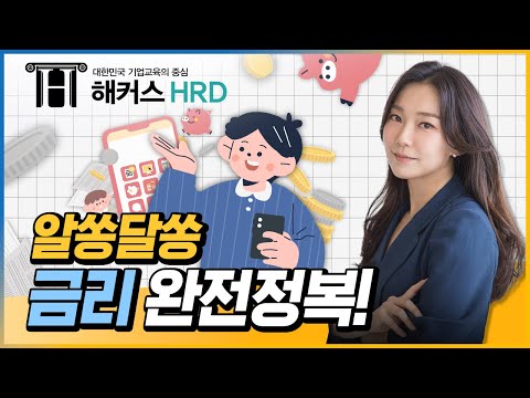 [필수 금융지식] 알쏭달쏭 금리 완전정복