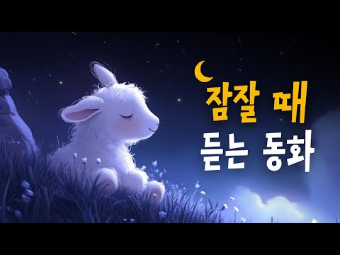 잠잘때 듣는 성경동화 모음 🌙 아담과하와, 노아의방주, 바벨탑 등 9편