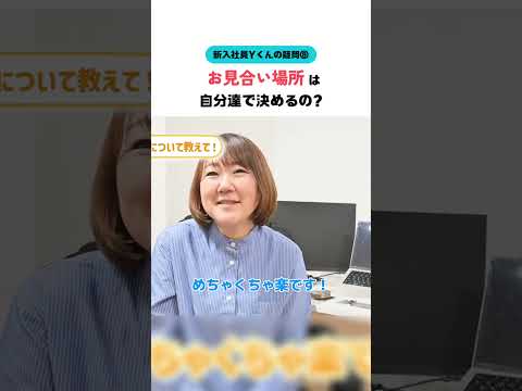 【新入社員Ｙくん】お見合い場所は自分たちで決めるの？ #婚活20代 #大阪結婚相談所 #shorts