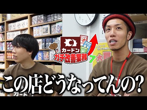 【戦慄】「この店どうなってんの!?」正直気が滅入りました... 【カードンガチ改善⑦】