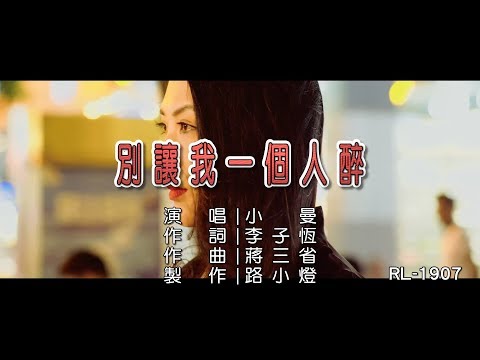 小曼 | 別讓我一個人醉 |  (1080P)KTV