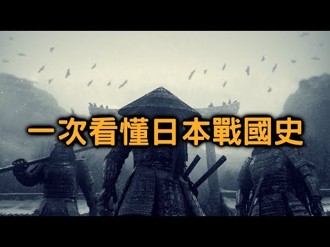 19分鐘看完日本戰國時代史