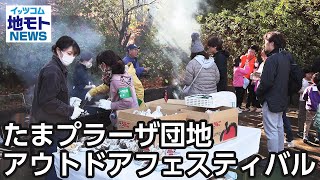 たまプラーザ団地アウトドアフェスティバル【地モトNEWS】2024/12/12放送